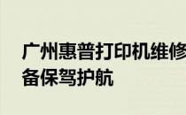 广州惠普打印机维修电话——为您的打印设备保驾护航