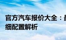 官方汽车报价大全：最新车型价格一览表及详细配置解析