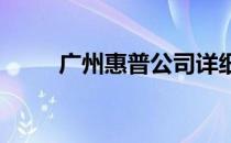 广州惠普公司详细地址及业务概览