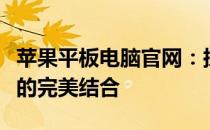 苹果平板电脑官网：探索最新技术与卓越性能的完美结合