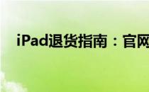 iPad退货指南：官网购买如何轻松退换？
