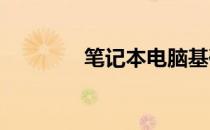 笔记本电脑基础知识全解析