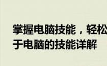 掌握电脑技能，轻松应对数字化时代——关于电脑的技能详解