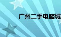 广州二手电脑城位置及选购指南