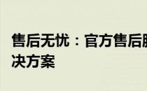 售后无忧：官方售后服务中心的专业帮助与解决方案