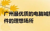 广州最优质的电脑城推荐：选购电脑硬件与软件的理想场所