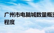 广州市电脑城数量概览：探索电脑市场的繁华程度