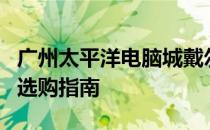 广州太平洋电脑城戴尔电脑专卖：品牌机型与选购指南