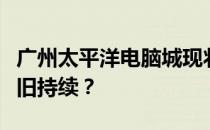 广州太平洋电脑城现状揭秘：昔日辉煌是否依旧持续？