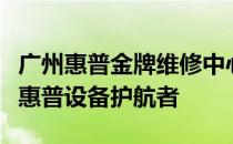 广州惠普金牌维修中心：专业高效，您身边的惠普设备护航者