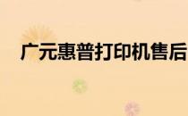 广元惠普打印机售后电话及服务中心指南