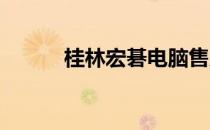 桂林宏碁电脑售后维修全面指南
