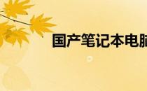 国产笔记本电脑最佳选购指南