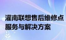 灌南联想售后维修点：为您提供全方位的维修服务与解决方案