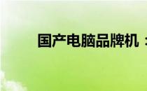 国产电脑品牌机：走向辉煌的未来