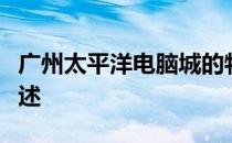 广州太平洋电脑城的物业管理公司及其运营概述