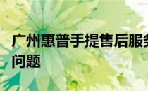 广州惠普手提售后服务部：专业解决您的电脑问题