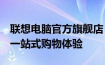 联想电脑官方旗舰店 - 精选产品，专业服务，一站式购物体验