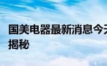 国美电器最新消息今天：业务动态及创新战略揭秘