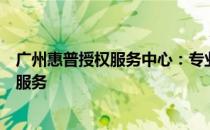 广州惠普授权服务中心：专业解决惠普产品问题与提供全面服务