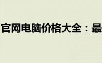 官网电脑价格大全：最新报价与详细配置解析