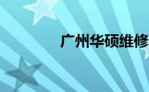 广州华硕维修网点查询指南