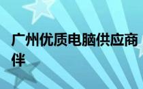 广州优质电脑供应商，您值得信赖的IT合作伙伴