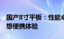 国产8寸平板：性能卓越，功能全面，打造理想便携体验