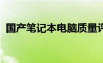 国产笔记本电脑质量评析：优势与劣势一览