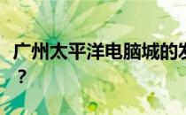 广州太平洋电脑城的发展现状：究竟还开不开？
