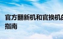 官方翻新机和官换机的区别：细节解析与选择指南