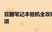 官翻笔记本验机全攻略：步骤、技巧与注意事项