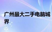 广州最大二手电脑城：全面探秘二手电脑的世界