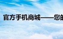 官方手机商城——您的全方位手机购物平台