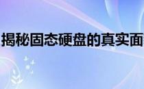 揭秘固态硬盘的真实面貌：外观、构造及特点