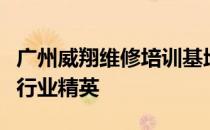 广州威翔维修培训基地：专业维修技能，打造行业精英
