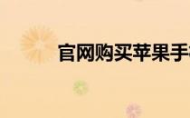 官网购买苹果手机的安全性分析
