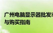广州电脑显示器批发市场：全面解析市场情况与购买指南