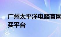 广州太平洋电脑官网 - 专业的电脑信息及购买平台