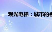 观光电梯：城市的视觉盛宴与高空之旅