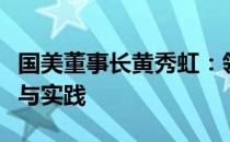 国美董事长黄秀虹：领导国美走向未来的战略与实践