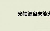 光轴键盘未能火爆的原因分析