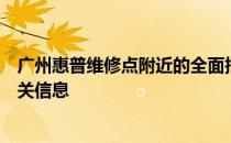 广州惠普维修点附近的全面指南：查找地址、服务及更多相关信息