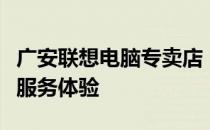 广安联想电脑专卖店 - 专业的联想电脑销售与服务体验