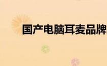 国产电脑耳麦品牌排行榜及选购指南