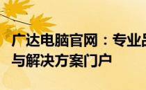 广达电脑官网：专业品质，一站式的电脑科技与解决方案门户