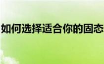 如何选择适合你的固态硬盘？关键因素全解析