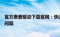 官方惠普驱动下载官网：快速获取驱动程序，轻松解决设备问题