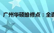 广州华硕维修点：全面专业的电脑维修服务