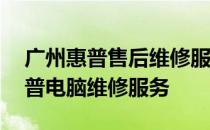 广州惠普售后维修服务点——专业快捷的惠普电脑维修服务